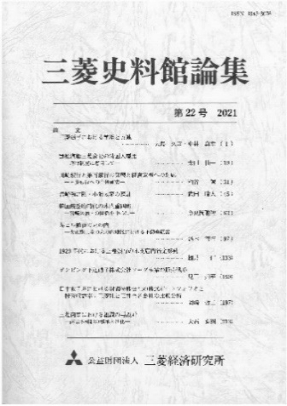 「三菱史料館論集」第25号