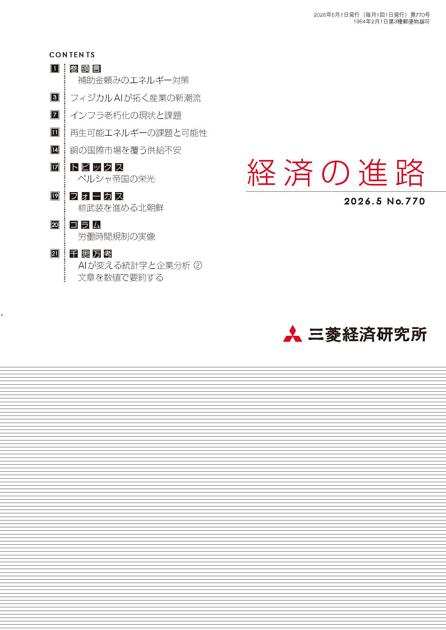 経済の進路｜公益財団法人 三菱経済研究所
