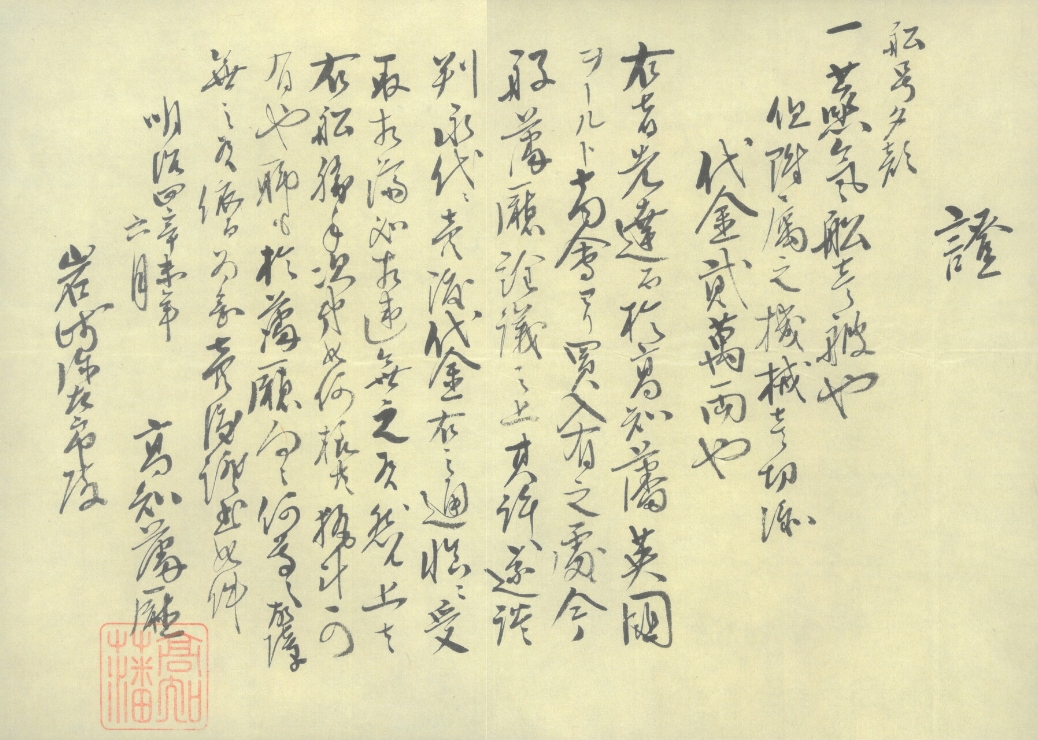 汽船「夕顔」の売渡し証（1871 ）