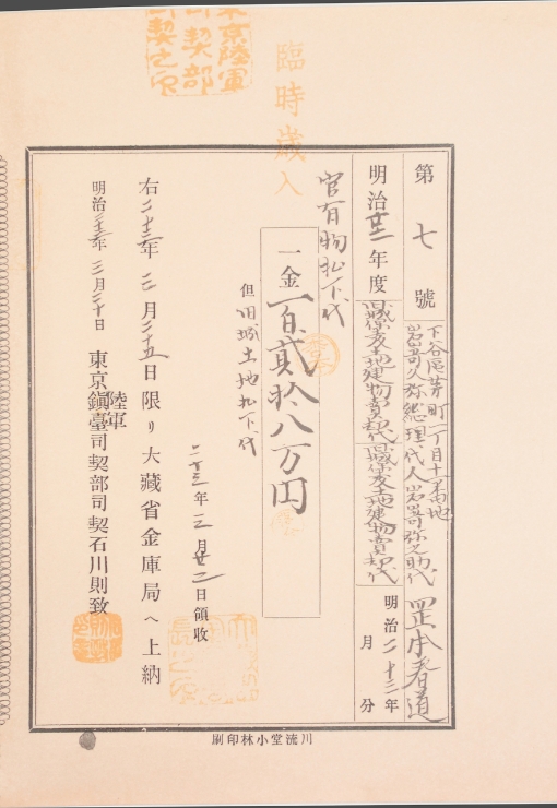 丸の内払下げ代金の領収証（1890）