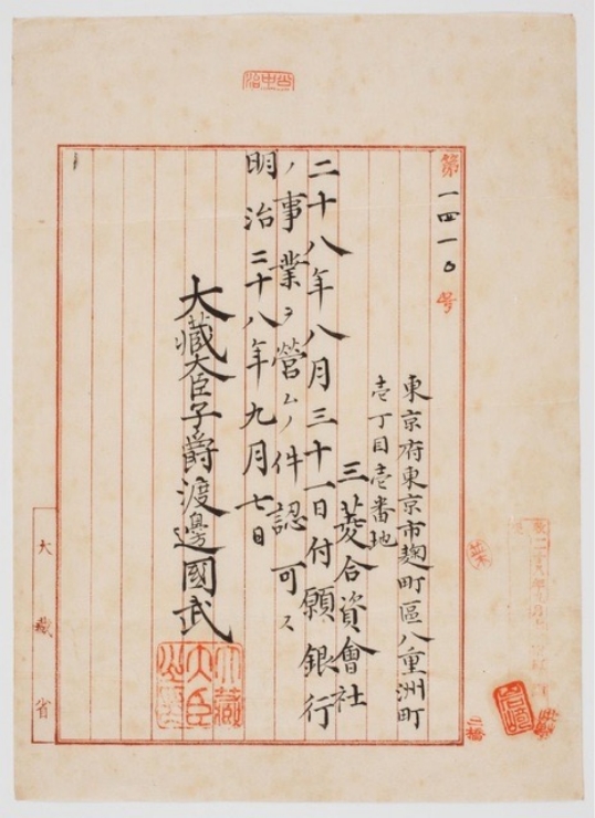 銀行営業認可書（1895）