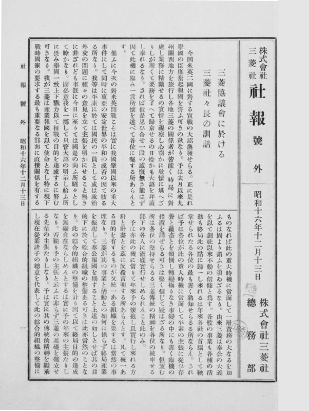 岩崎小彌太社長の訓話（1941）