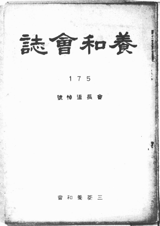 『養和会誌』 会長追悼号（1946）