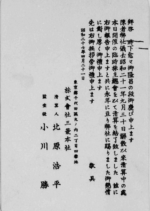 三菱本社解散通知と清算通知（1946/52）